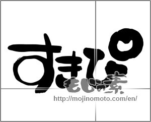 Japanese calligraphy "すきぴ" [30940]