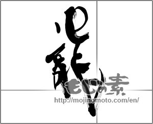 Japanese calligraphy "龍 (Dragon)" [31000]