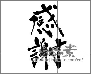 Japanese calligraphy "感謝 (thank)" [31002]