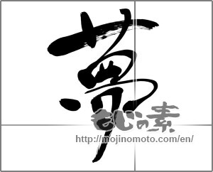 Japanese calligraphy "夢 (Dream)" [31003]
