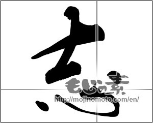 Japanese calligraphy "志 (Aspired)" [31004]