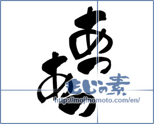 Japanese calligraphy "あつあつ (Piping hot)" [7145]