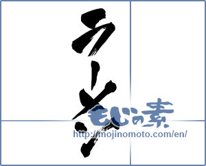 Japanese calligraphy "ラーメン" [7146]