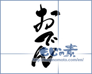 Japanese calligraphy "おでん (Oden)" [7147]