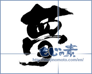 Japanese calligraphy "夢 (Dream)" [7148]