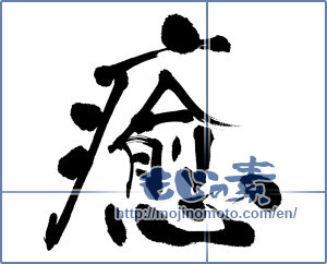 Japanese calligraphy "癒 (Comfort)" [7149]