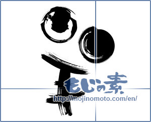 Japanese calligraphy "羊 (sheep)" [7150]