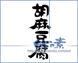 Japanese calligraphy "胡麻豆腐 (Sesame tofu)" [7151]
