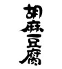 胡麻豆腐(ID:7151)