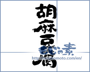 Japanese calligraphy "胡麻豆腐 (Sesame tofu)" [7152]