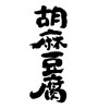 胡麻豆腐(ID:7152)