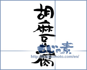 Japanese calligraphy "胡麻豆腐 (Sesame tofu)" [7153]