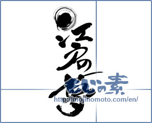 Japanese calligraphy "江戸の夢 (Edo dream)" [7155]