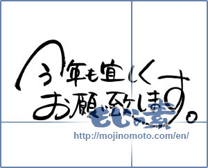 Japanese calligraphy "今年も宜しくお願い致します。 (Also thank you this year.)" [7156]
