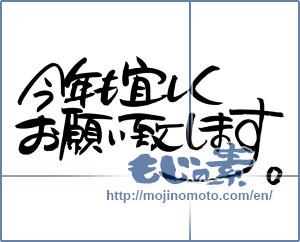 Japanese calligraphy "今年も宜しくお願い致します。 (Also thank you this year.)" [7157]