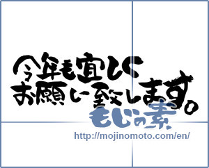Japanese calligraphy "今年も宜しくお願い致します。 (Also thank you this year.)" [7158]