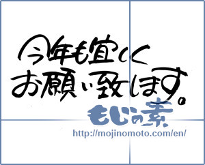 Japanese calligraphy "今年も宜しくお願い致します。 (Also thank you this year.)" [7159]