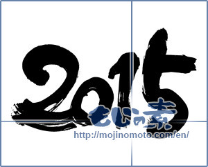 Japanese calligraphy "2015" [7164]