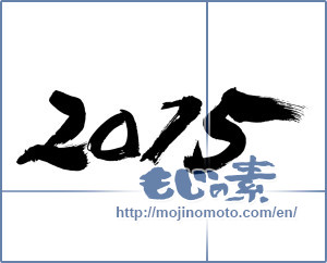 Japanese calligraphy "2015" [7165]