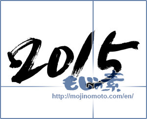 Japanese calligraphy "2015" [7166]