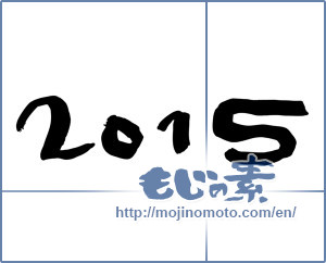 Japanese calligraphy "2015" [7167]