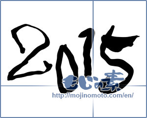 Japanese calligraphy "2015" [7168]