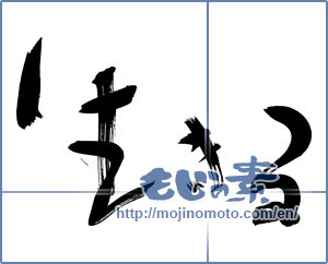Japanese calligraphy "生きる (live)" [7169]