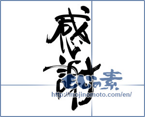 Japanese calligraphy "感謝 (thank)" [7170]