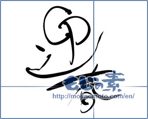 Japanese calligraphy "迎春 (New Year's greetings)" [7171]