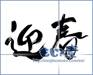 Japanese calligraphy "迎春 (New Year's greetings)" [7172]