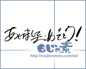 Japanese calligraphy "あけましておめでとう！ (Happy New Year!)" [7173]