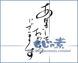 Japanese calligraphy "あけましておめでとうございます (Happy New Year)" [7174]