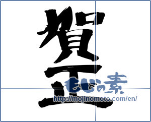 Japanese calligraphy "賀正 (Happy New Year)" [7175]