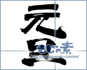 Japanese calligraphy "元旦 (New Year's Day)" [7176]