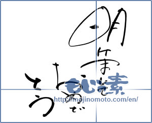 Japanese calligraphy "明けましておめでとう (Happy New year)" [7177]