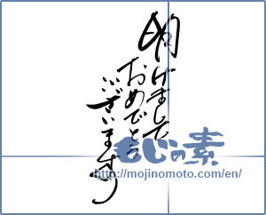 Japanese calligraphy "明けましておめでとうございます (Happy New Year)" [7178]