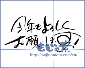 Japanese calligraphy "今年もよろしくお願いします! (Thank you again this year!)" [7322]