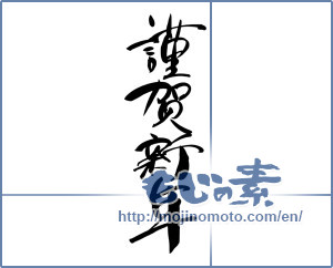 Japanese calligraphy "謹賀新年 (Happy New Year)" [7323]