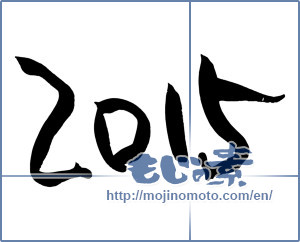 Japanese calligraphy "2015" [7325]
