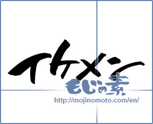 Japanese calligraphy "イケメン (good-looking guy)" [7327]