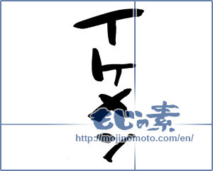 Japanese calligraphy "イケメン (good-looking guy)" [7328]