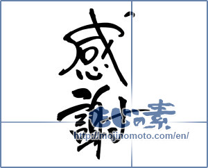 Japanese calligraphy "感謝 (thank)" [7329]