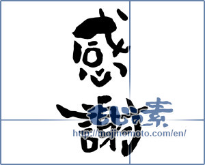 Japanese calligraphy "感謝 (thank)" [7330]