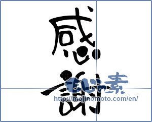 Japanese calligraphy "感謝 (thank)" [7331]