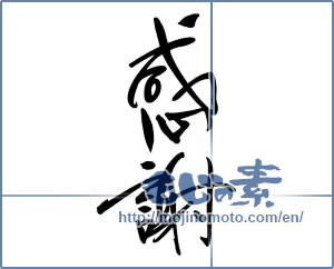 Japanese calligraphy "感謝 (thank)" [7332]
