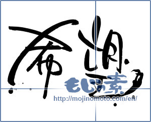 Japanese calligraphy "希望 (hope)" [7333]