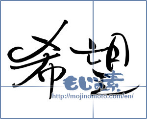 Japanese calligraphy "希望 (hope)" [7334]