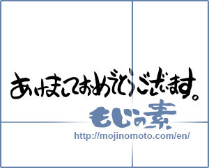 Japanese calligraphy "あけましておめでとうございます (Happy New Year)" [7337]