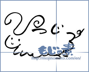 Japanese calligraphy "ひつじ (sheep)" [7338]