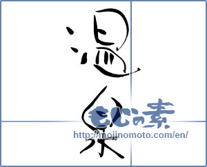 Japanese calligraphy "温泉 (spa)" [7342]